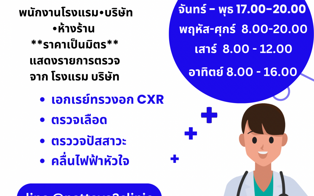 ตรวจสุขภาพ ก่อนเข้าทำงาน พัทยา โรงแรม บริษัท ห้างร้าน ราคาเป็นมิตร รอไม่นาน