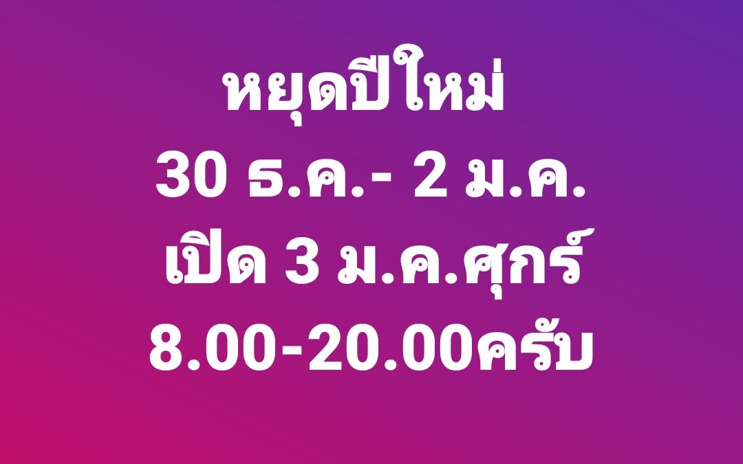 ✅️เปิด 3 มกราคม 2568 ศุกร์ 08:00 น ถึง 20:00 น ครับ